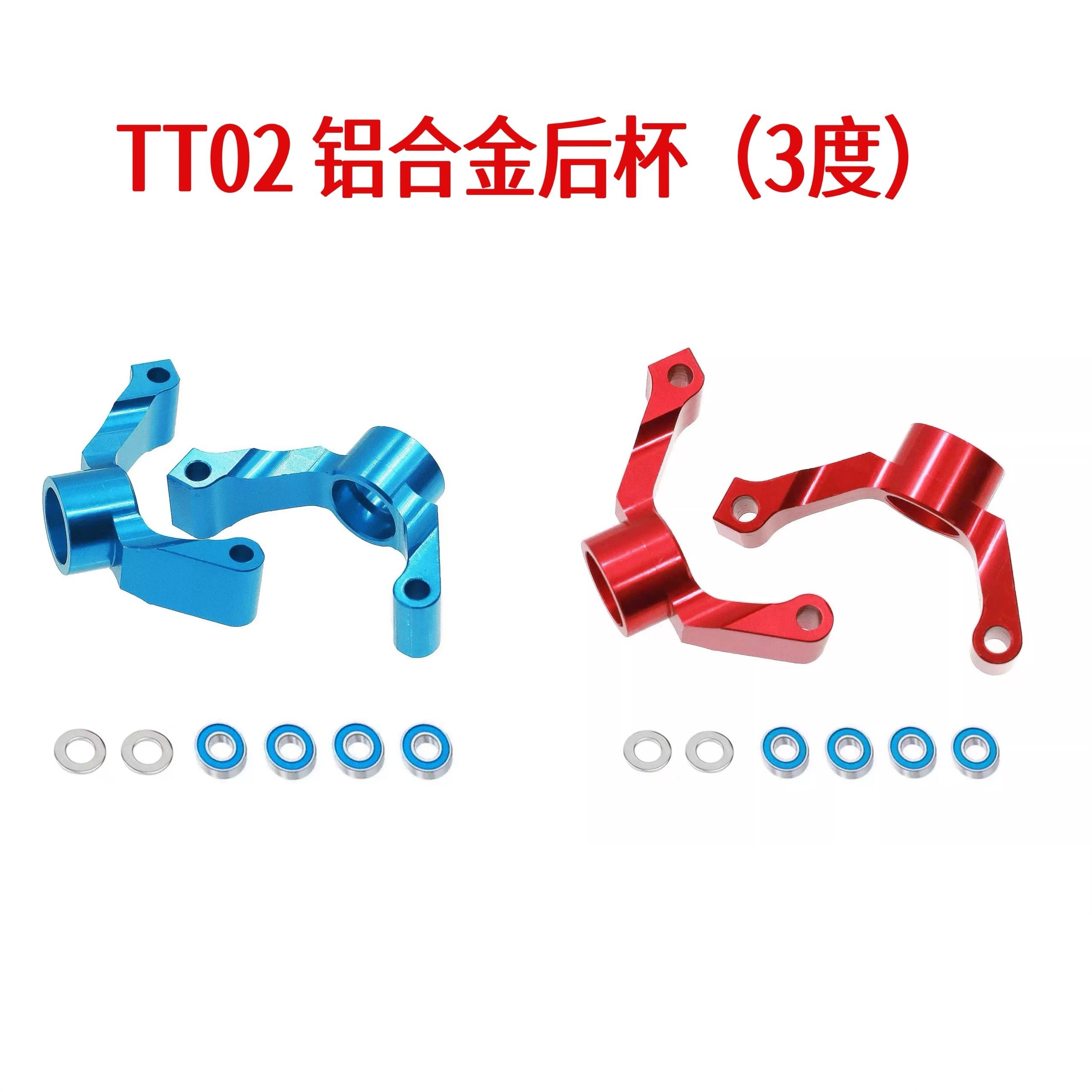 KCCP 田宫 RC配件 TT02 铝合金后杯（3度）54733 后转向杯后轴座