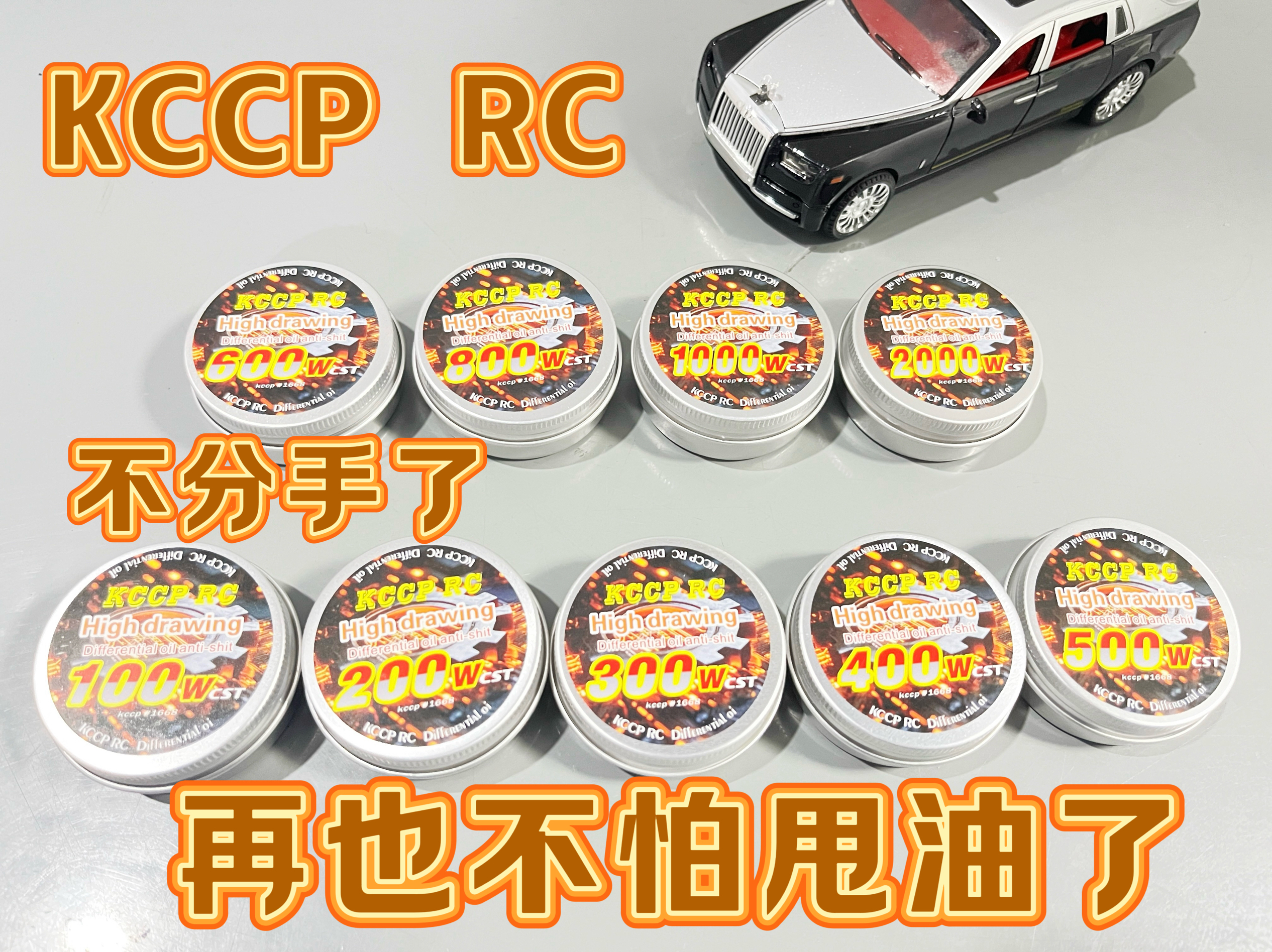 KCCP RC差速油100W 200W 500W 2000万差速器润滑油高粘度 不甩油