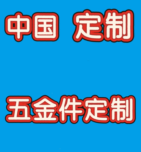 ME模型  五金件定制 接定制单专用链接