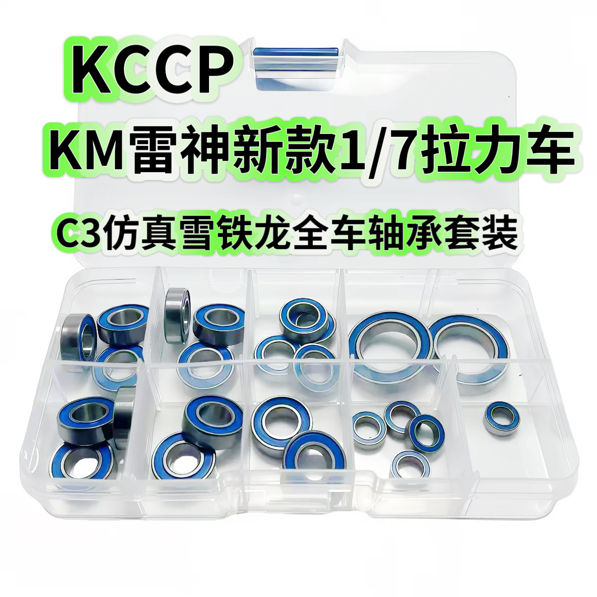 RC模型车 KM雷神新款1:7拉力车C3仿真雪铁龙全车轴承套装 24颗