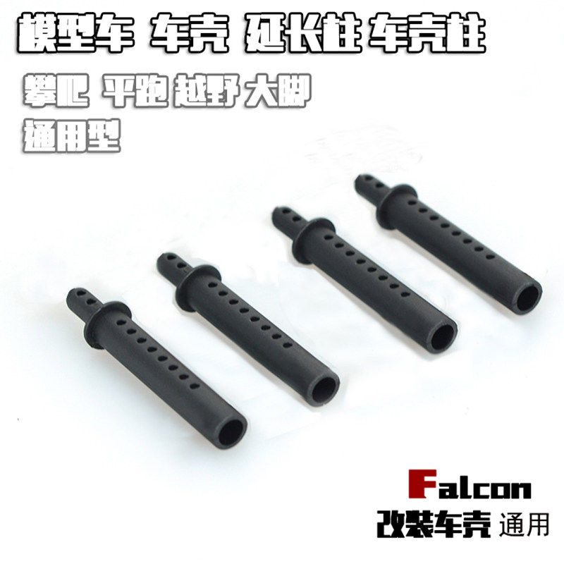 1/10模型车RC改装配件加高车壳柱 增高柱 延长车壳柱套 4支一车份