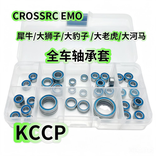 CROSSRC EMO大犀牛 大狮子 大豹子 大老虎 大河马全车轴承套装盒