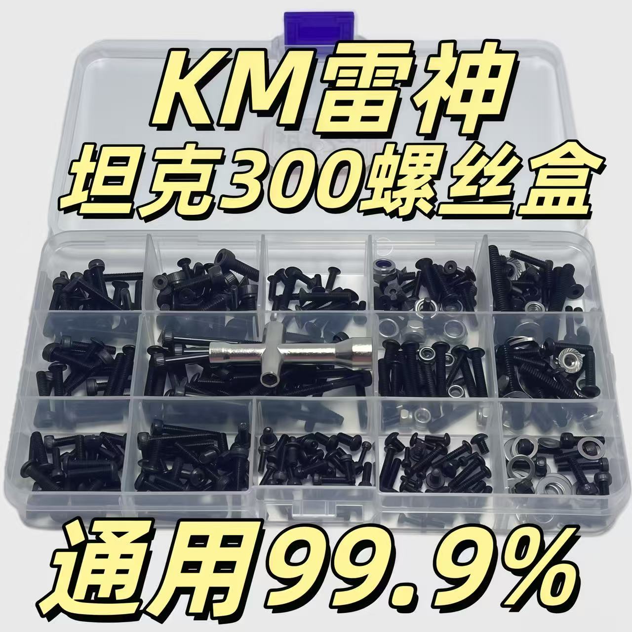 KCCP RC模型车KM雷神1/8坦克300螺丝盒 全车通用易损件螺丝工具盒