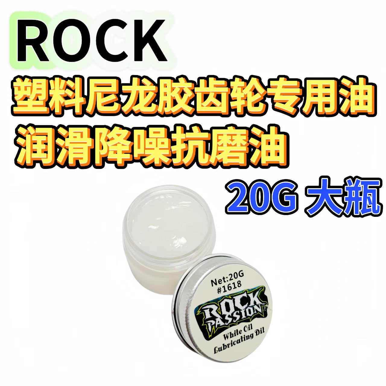 ROCK模型车电机马达塑胶齿轮油 波箱轴承差速油 尼龙塑料齿轮白油