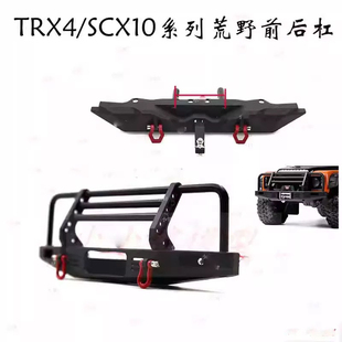 1/10仿真攀爬车荒野前杠后杠 TRX4 SCX10 90046 金属前保险杠防撞