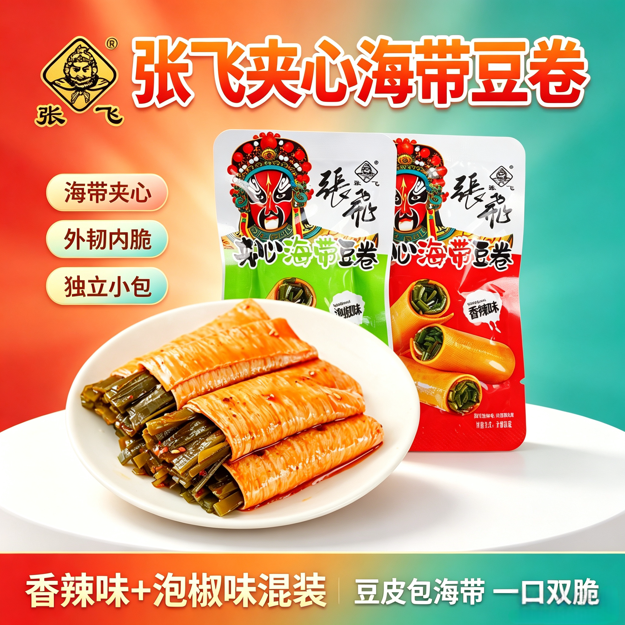张飞夹心海带豆卷香辣泡椒混装豆皮卷海带四川休闲素食解馋小零食