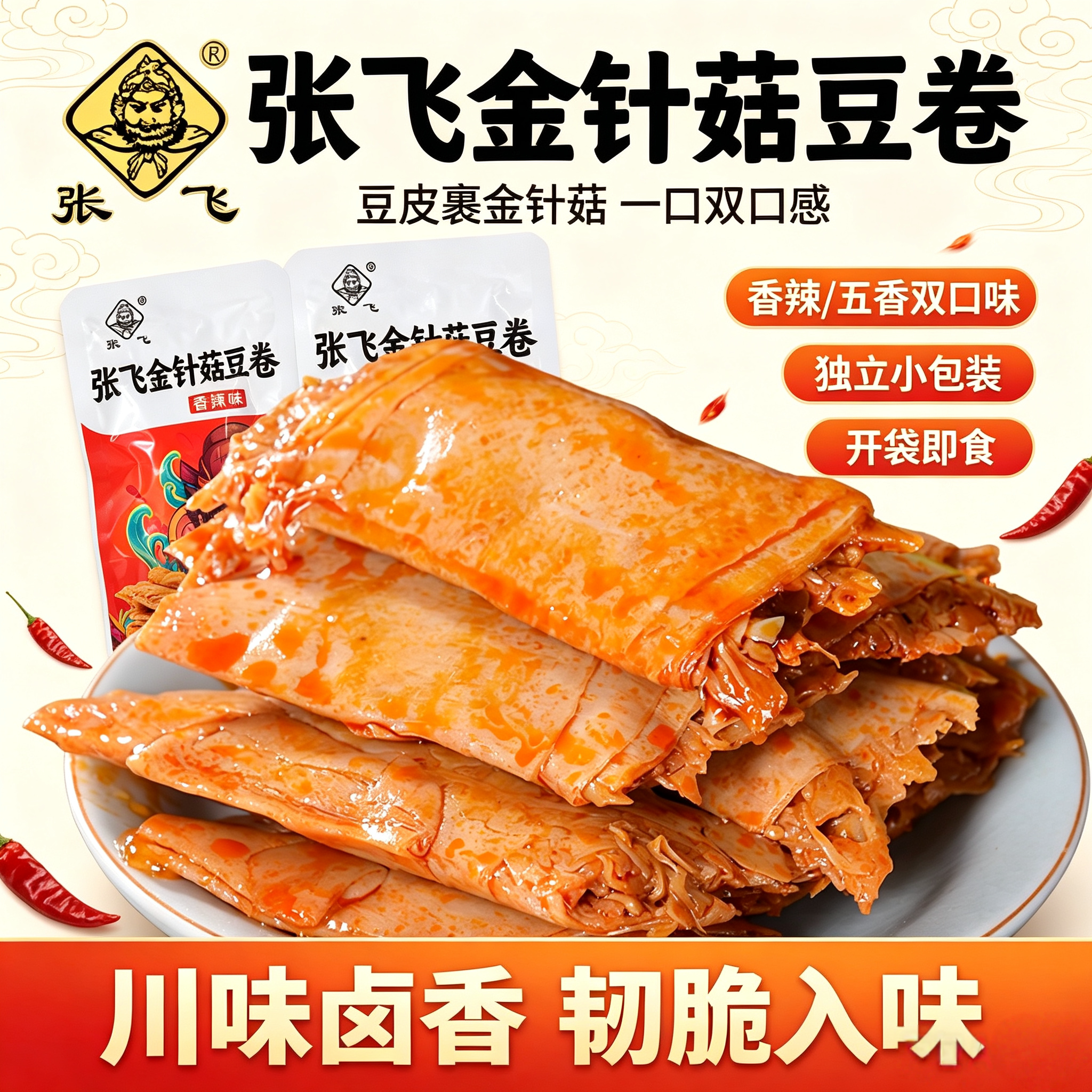 张飞金针菇豆卷川味卤味豆皮卷夹心金针菇办公室休闲素食独立小袋