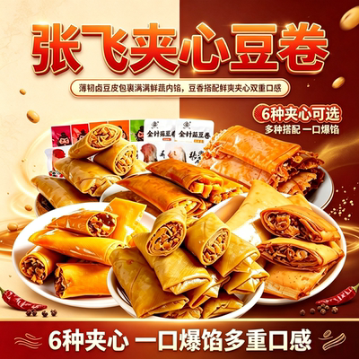 张飞夹心豆卷小包装多味混合装