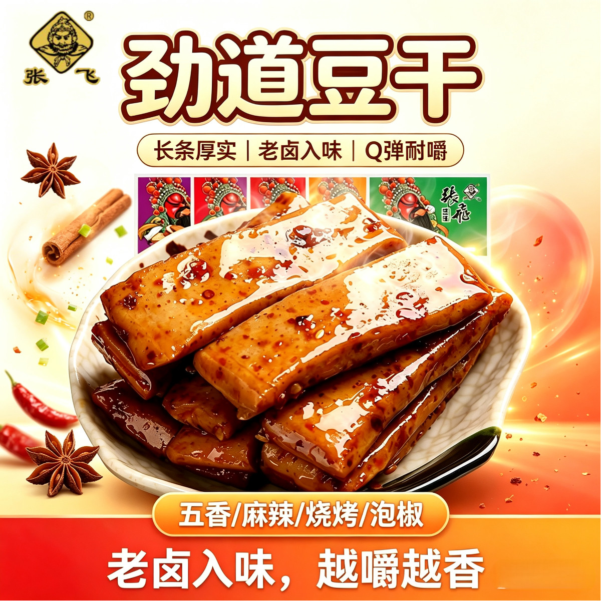 张飞劲道豆干四川重庆特产长条豆腐干五香麻辣烧烤小包装休闲零食