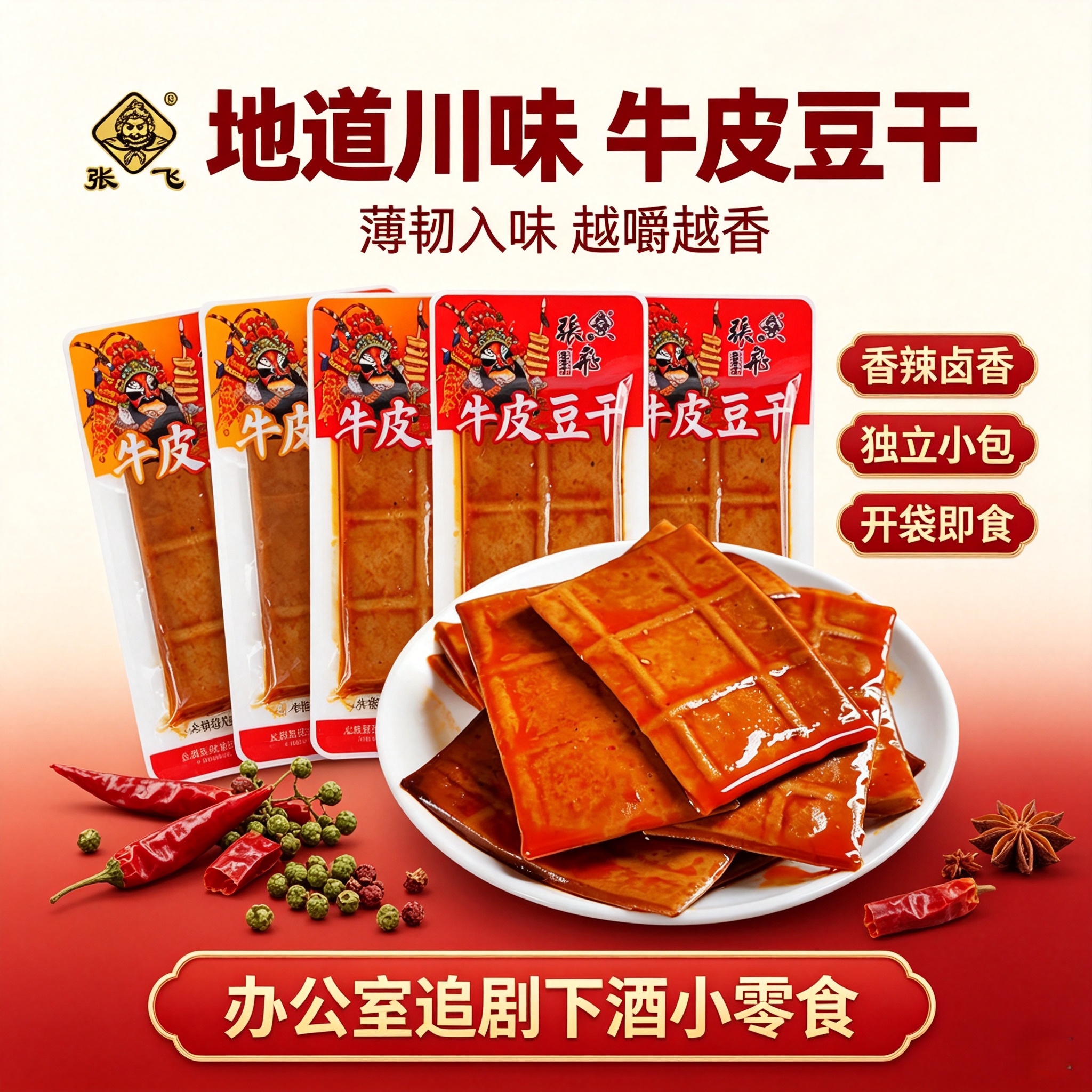 张飞牛皮豆干四川特产香辣卤豆干独立小包薄豆干休闲解馋零食香干