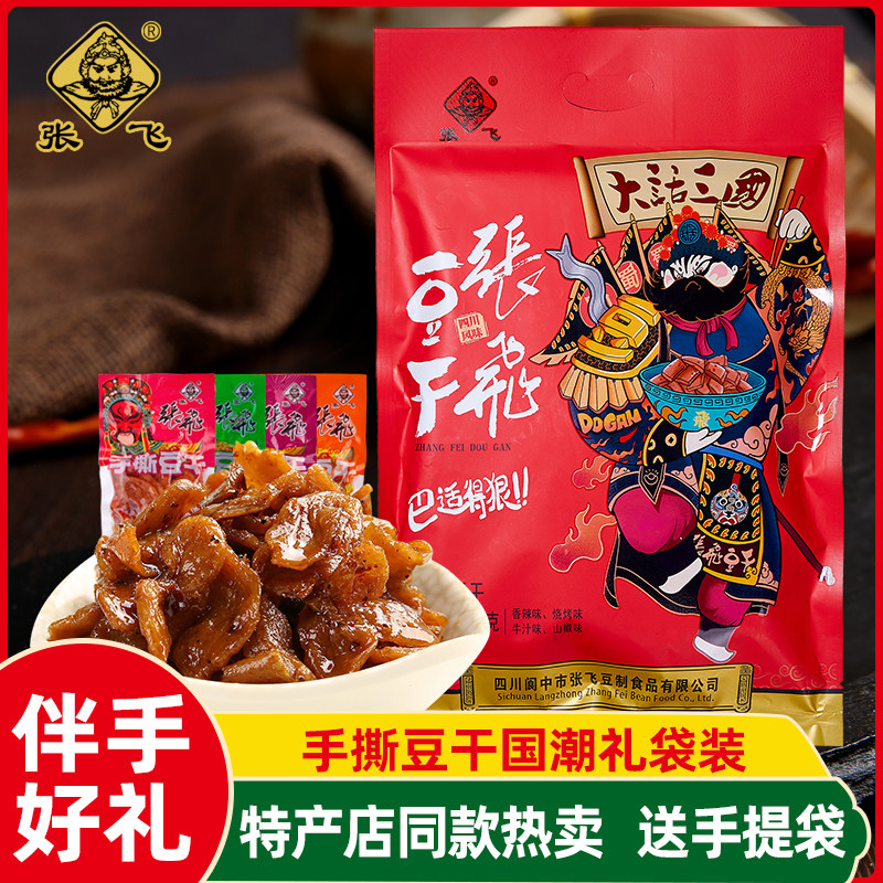 张飞手撕豆干礼袋500g四川特产小包装麻辣香辣豆腐干小零食大礼包