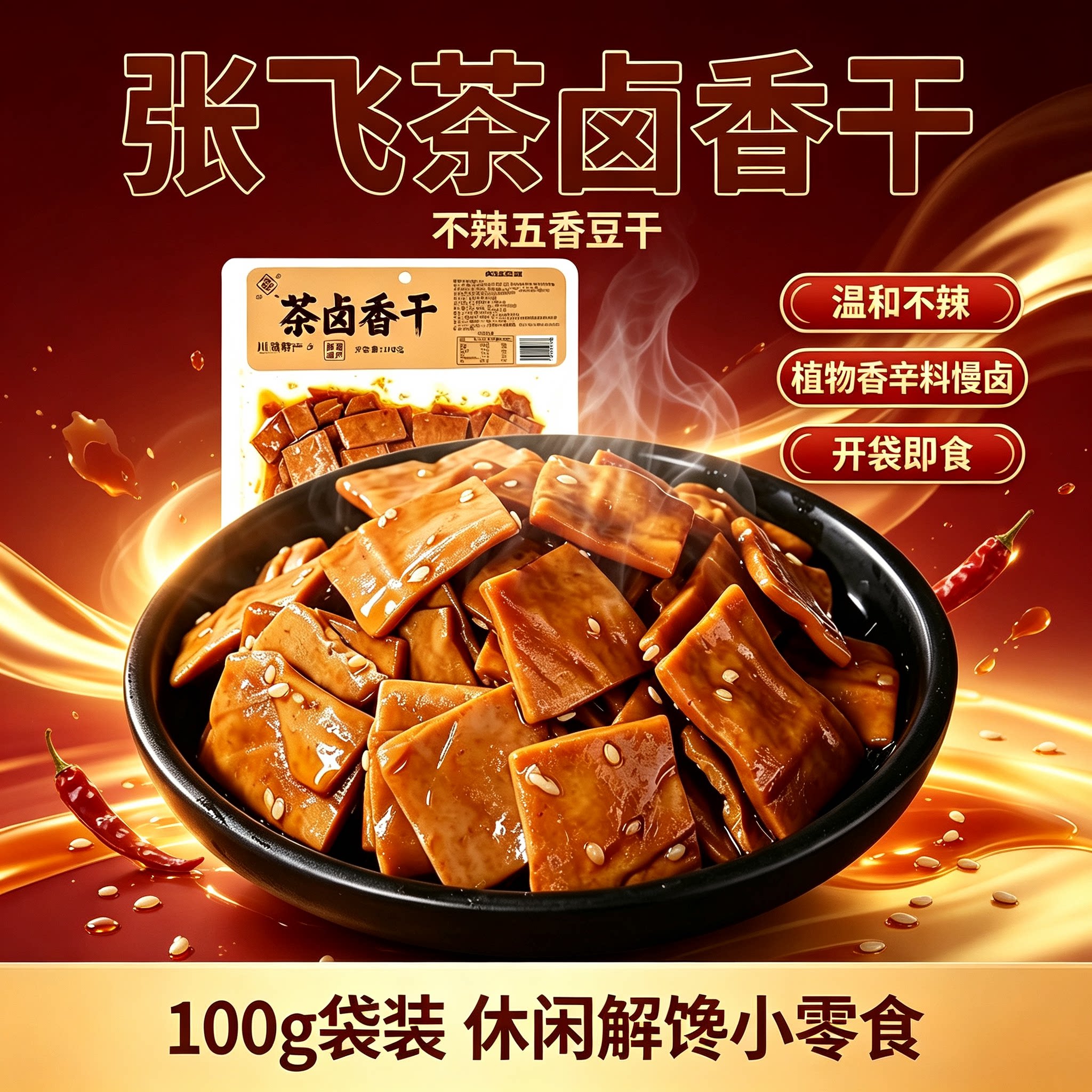 张飞茶卤香干100g不辣豆干川渝特产五香豆腐干休闲即食素食小零食