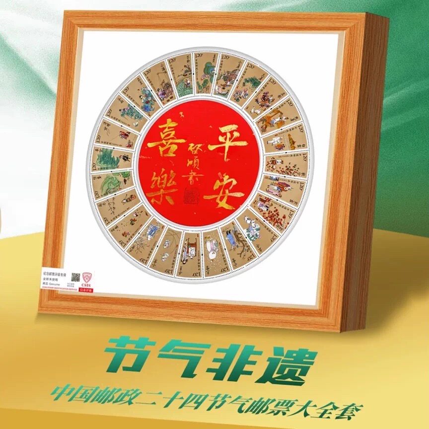 中国邮政发行二十四节气邮票大全套相框创意摆件平安喜乐纪念收藏