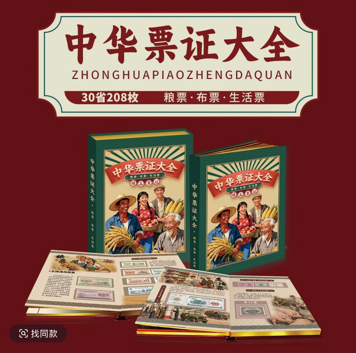 中国中华票证大全208枚珍藏纪念册粮布票等粮票布票收藏精品礼品
