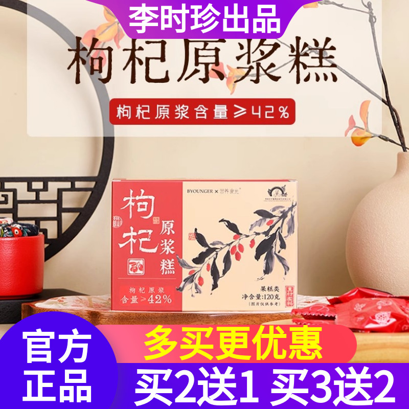 买2送1李时珍营养食光枸杞原浆糕