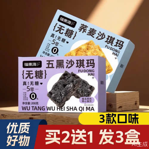 买2送1福东海无糖沙琪玛200g