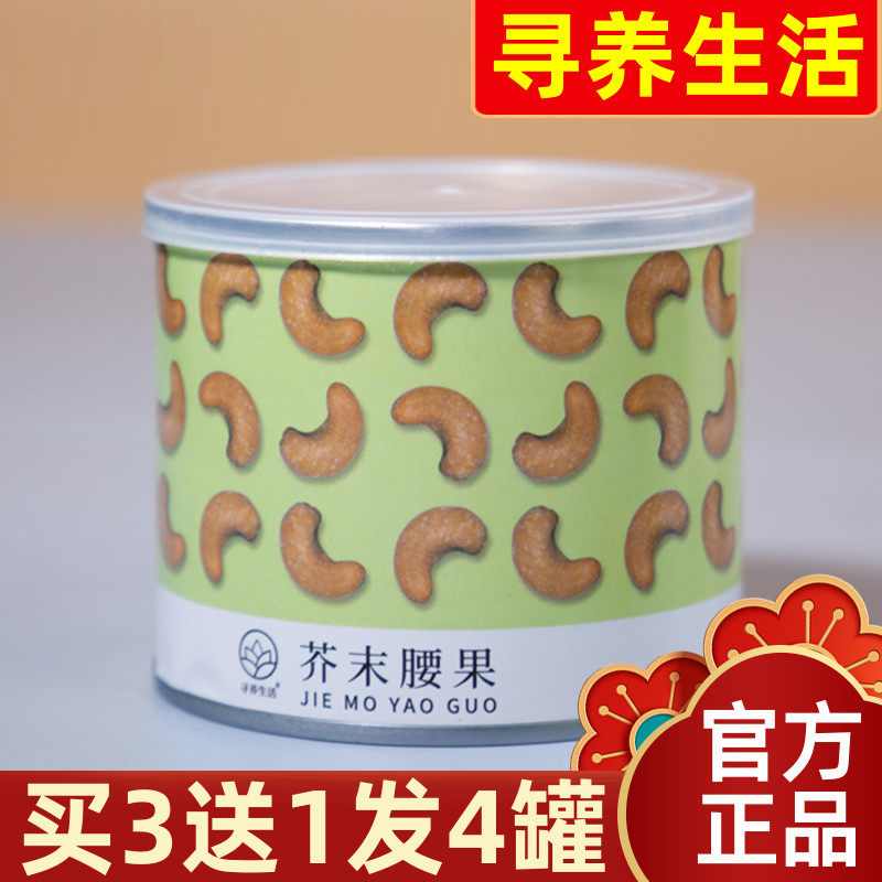 【现货】寻养生活芥末味腰果脆皮坚果仁非油炸炒货干果带衣腰果仁
