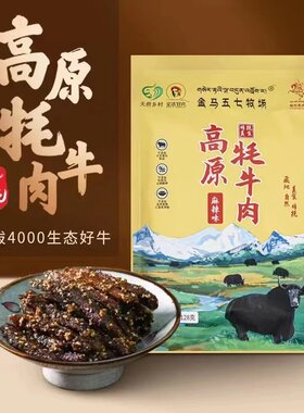 【现货】色达金马五七牧场牦牛肉干128g牧场牦牛五香麻辣牦牛肉干