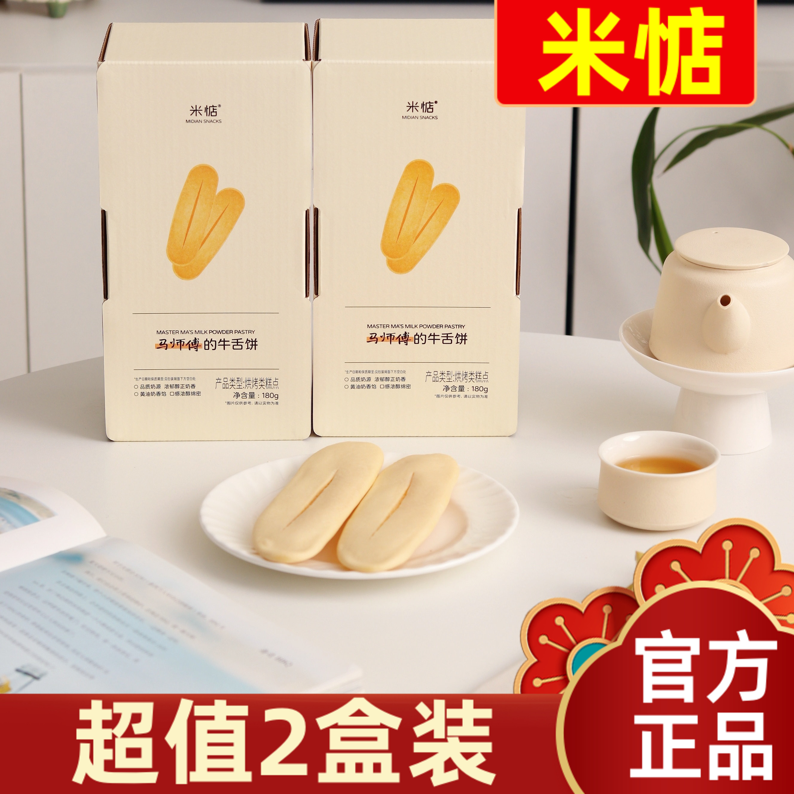 【超值2盒装】米惦马师傅的牛舌饼180g黄油奶香中式糕点心点早餐