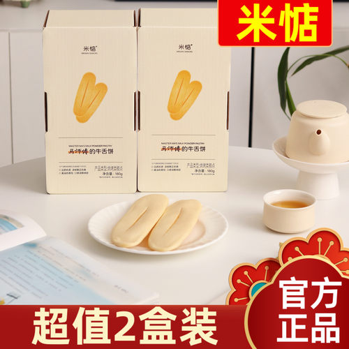 超值2盒装米惦马师傅的牛舌饼