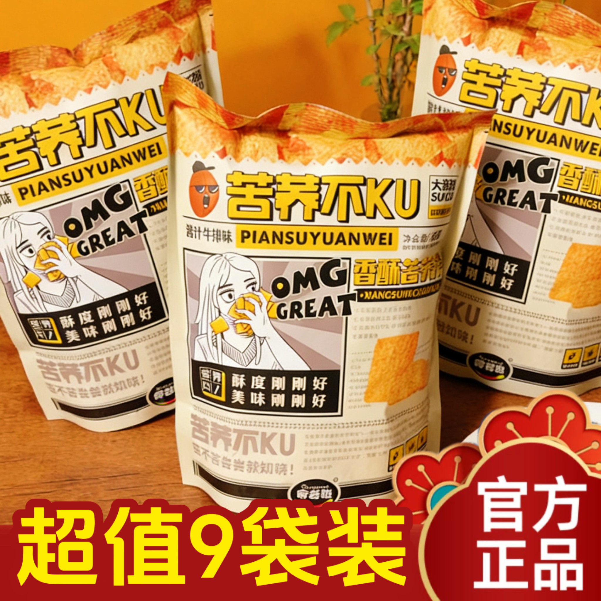 【超值9袋装】食者聪香酥苦荞片78g经典酥脆好吃金黄谷物原料零食