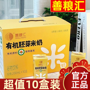 【1箱10盒装】善粮汇有机胚芽米奶稻米奶无麸质蛋奶植物奶米儿童