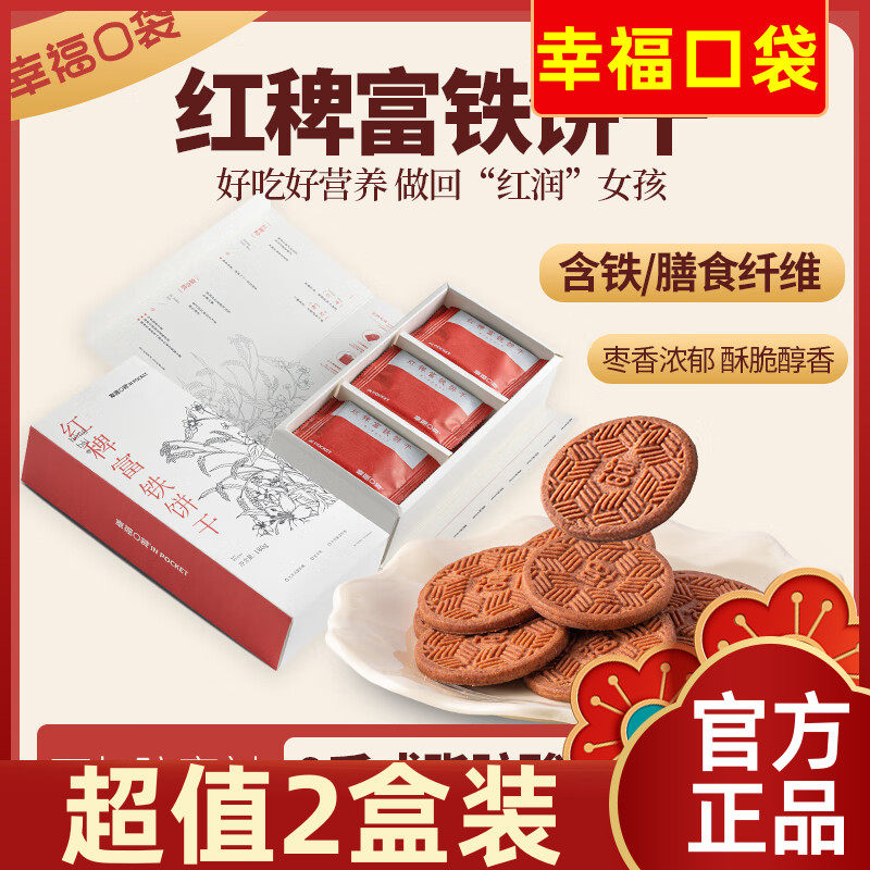 【现货】幸福口袋红稗富铁饼干 干含铁含膳食纤维健康杂粮饱腹代