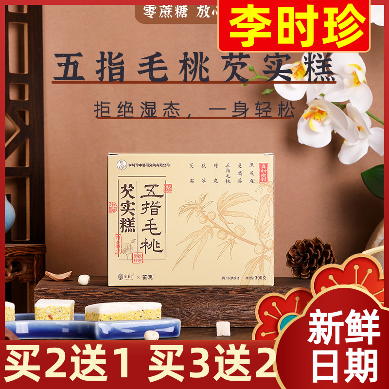 【买2送1】李时珍五指毛桃芡实糕300g无蔗糖零食营养点心糕点茯苓