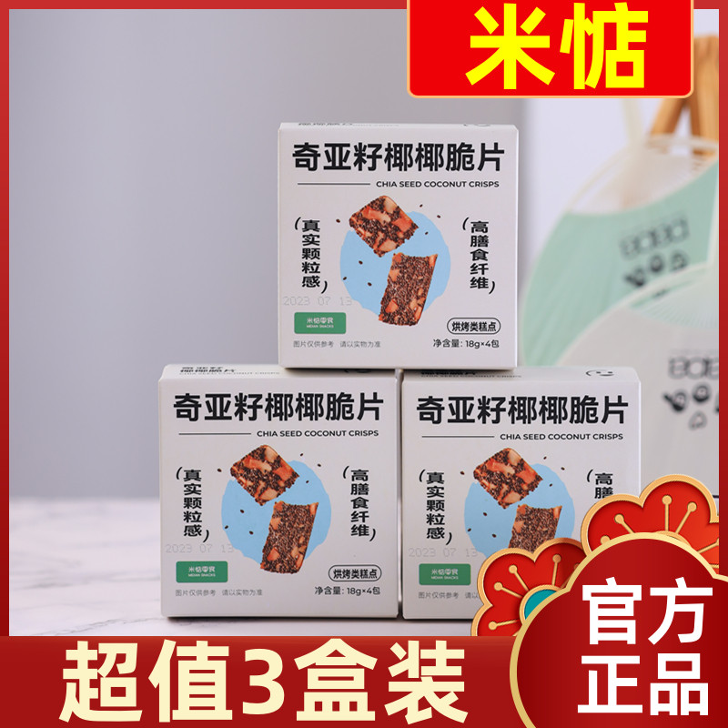 拍1发3盒米惦奇亚籽椰椰脆片