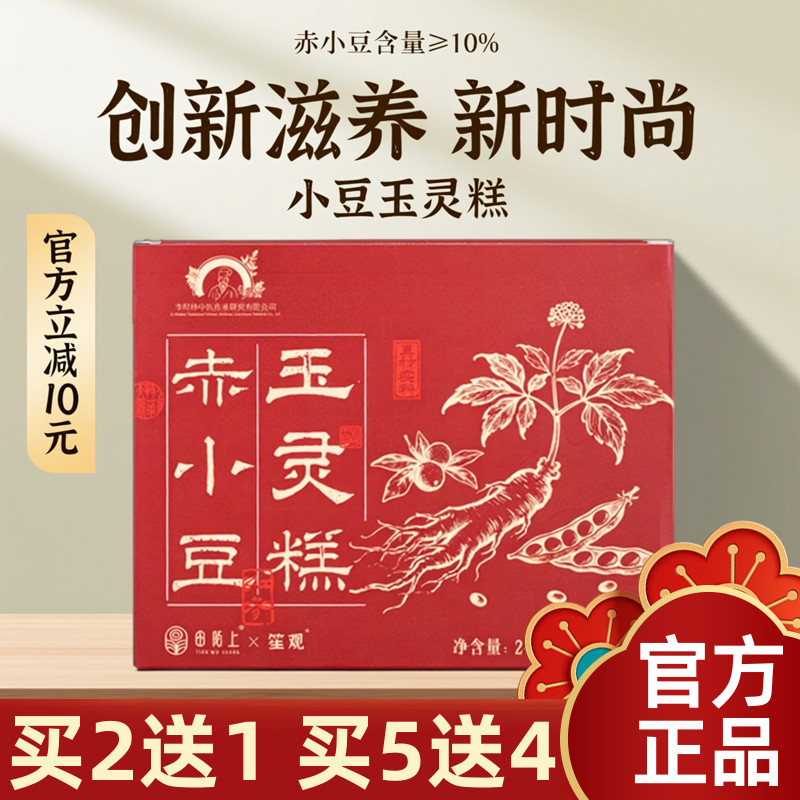 【买2送1】李时珍出品田陌上赤小豆玉灵糕240g配料干净老少皆宜