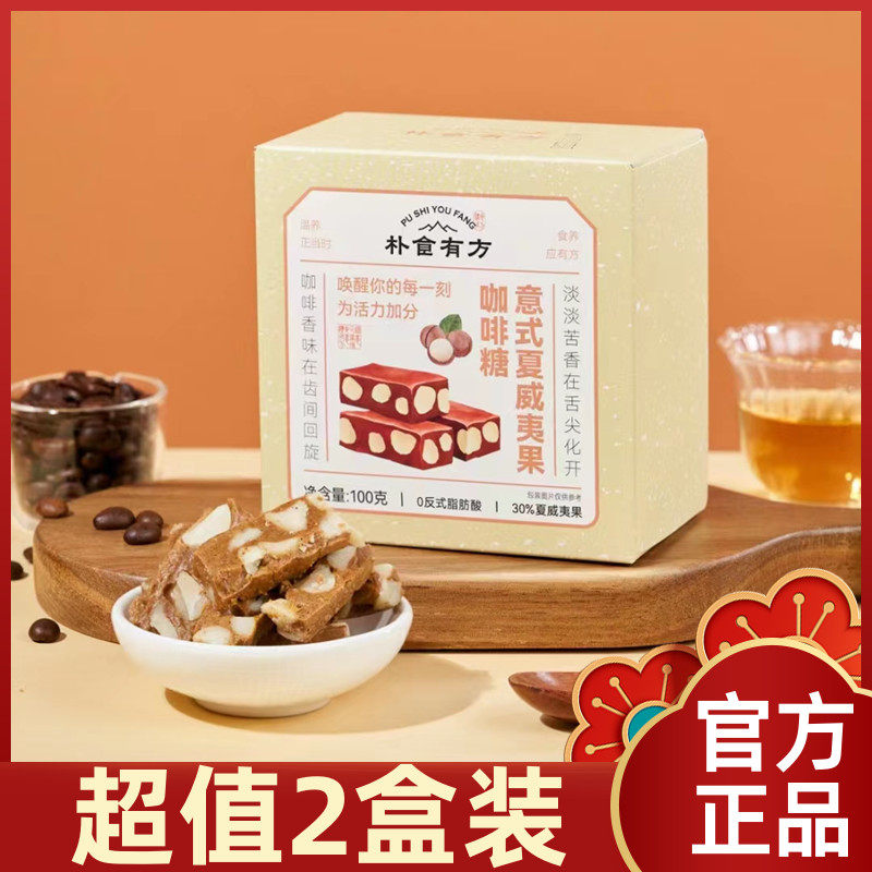 【超值2盒装】朴食有方意式巴旦木夏威夷果咖啡糖太妃糖坚果奶糖