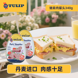 2件8折 丹麦进口Tulip郁金香三花牌猪肩肉午餐肉罐头340g