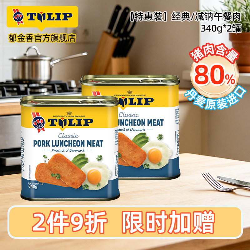 Tulip郁金香丹麦进口猪肉午餐肉罐头340g*2罐 早餐三明治方便面