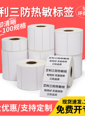 艾利三防热敏标签纸45*20x25x30x40x50x55x60x65x70x80x90mm空白不干胶条码食品服装吊牌产品规格成卷打印纸