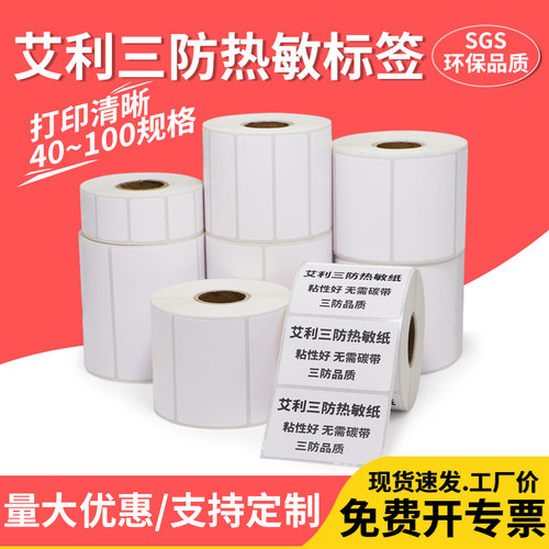 艾利三防热敏标签纸打印纸不干胶
