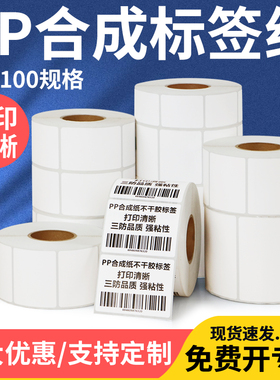 防水PP合成纸标签35*10x15x20x25x45x55x60x65x70x80x85x90亚光不干胶打印纸打码机标价贴纸油漆仓库外箱定制