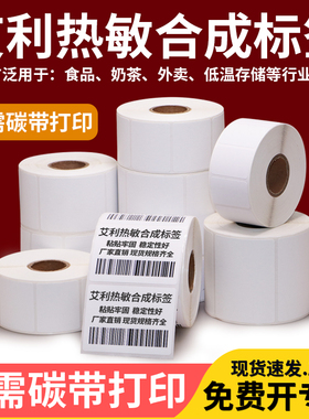 艾利热敏合成纸标签冷冻胶标签纸纸防水撕不烂耐低温100x60*30 40 50 70 80 100不干胶打印条码贴生鲜物流