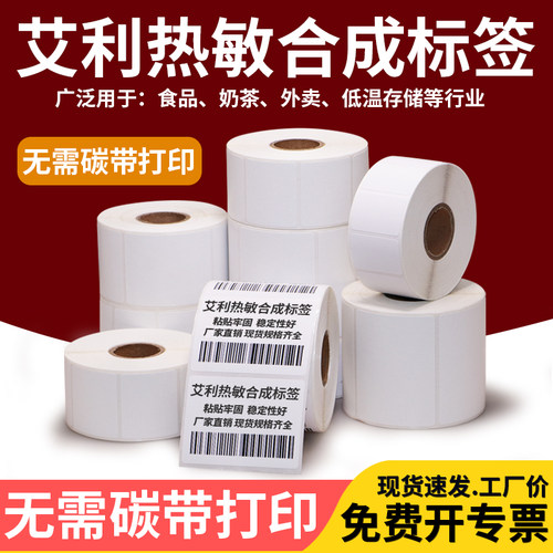 艾利热敏合成纸标签冷冻胶标签纸纸防水撕不烂耐低温100x60*30 40 50 70 80 100不干胶打印条码贴生鲜物流