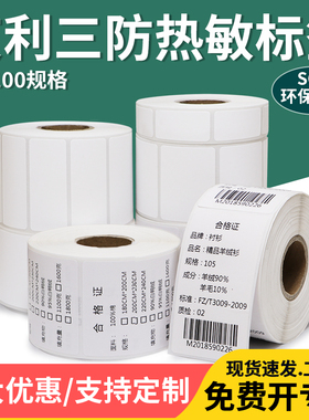 艾利三防热敏标签纸热感应85*30x35x40x45x50x55x60x65不干胶条码纸物流医院外卖产品超市单排称纸价签定制做