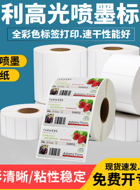 艾利高光喷墨标签纸爱普生TM-C3520专用标签打印纸铜版不干胶耗材亚面彩色铜板卷装箱贴背胶空白条码转印定制