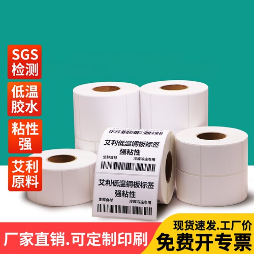 零下北方防冻冷藏铜版纸不干胶