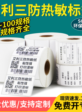 艾利三防热敏标签纸90*35x45x50x60x70mm不干胶条码纸物流医院食品空白大号标价签价格打码粘贴加粘成卷贴纸