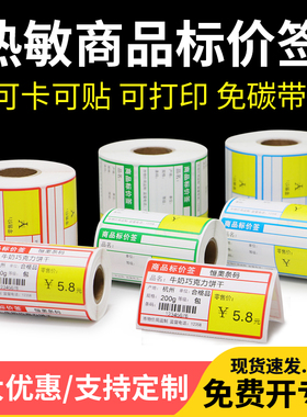 热敏纸超市货架标签卡条70x38水果店标价牌便利店不干胶条码贴烟草价格牌药店商品卡便携打印机小卷纸可定制