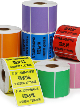 深蓝色彩色热敏纸30*40*45*50*60打印不干胶二维码打码机红黄蓝粉色热感应物流食品医院分类背胶箱贴订制印刷