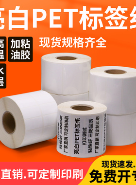 亮白PET标签40-45*10x15x20x25x30不干胶耐高温白色条码纸电器商品设备打码机卷标空白热转印贴纸打印整卷