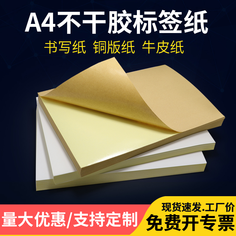 A4不干胶标签纸书写纸铜版纸牛皮纸支持定制喷墨激光打印机空白自粘背胶纸可手写可打印平张打码条码纸价格贴