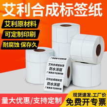 艾利PP合成纸不干胶标签15x10x20x25x30x35x40x45x70x80x90*10亚光耐腐蚀背胶防水耐低温PVC易撕取可打印条码