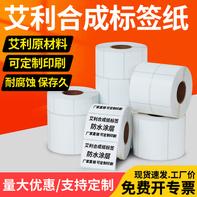 防水不干胶标签艾利合成纸