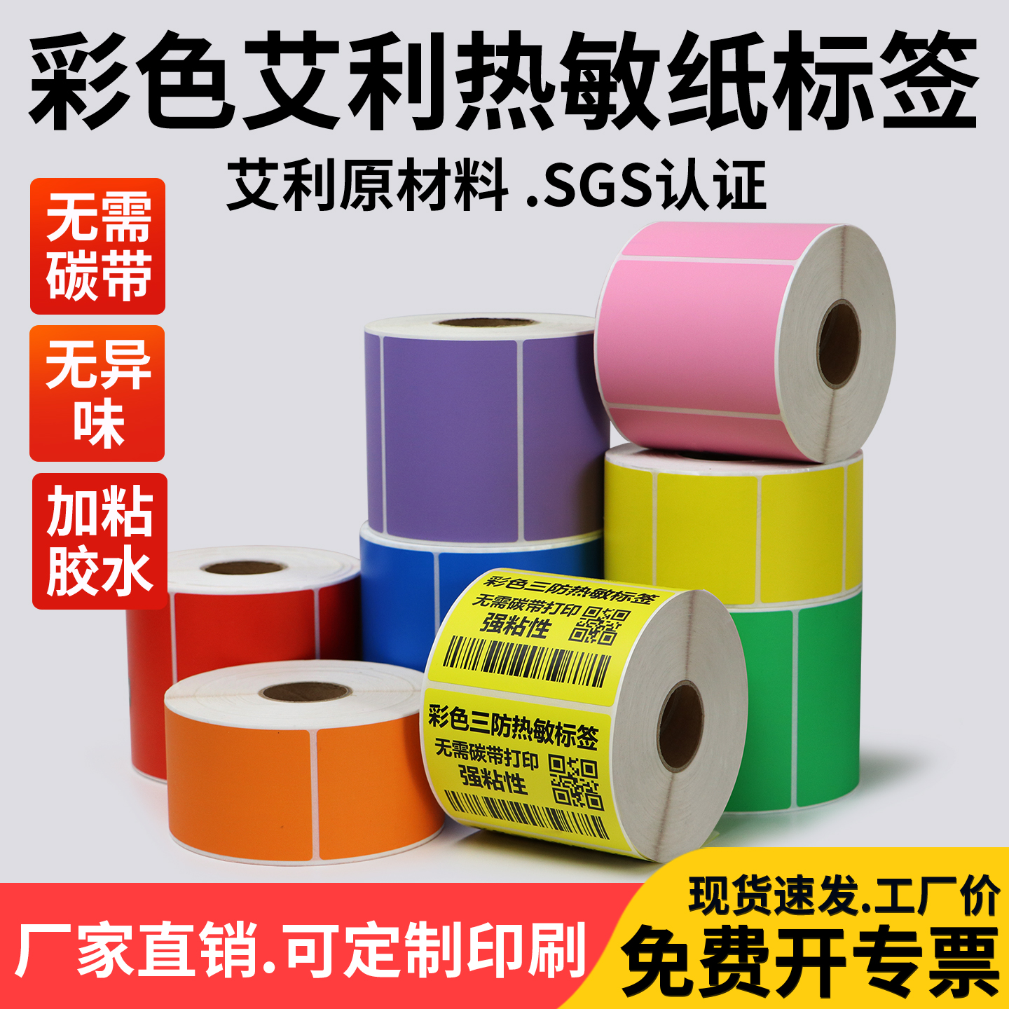 艾利彩色三防热敏纸标签30-100宽打印不干胶二维码打码机红黄蓝粉色热感应物流食品医院分类背胶箱贴订制印刷