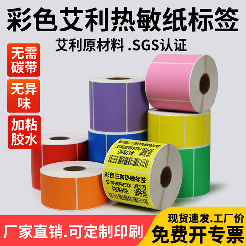 红黄蓝粉色医院箱贴订制热敏纸
